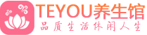 广州荔湾桑拿足浴会所_广州荔湾spa水疗馆_Teyou养生馆